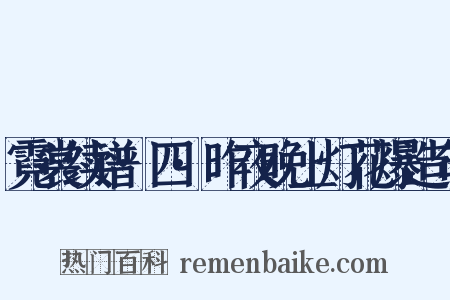 霓裳续谱·四·昨夜晚上灯花爆造句是什么意思的图片